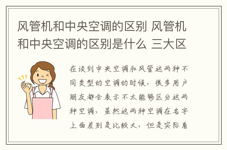 风管机和中央空调的区别 风管机和中央空调的区别是什么 三大区别带你全面了解风管机和中央空调