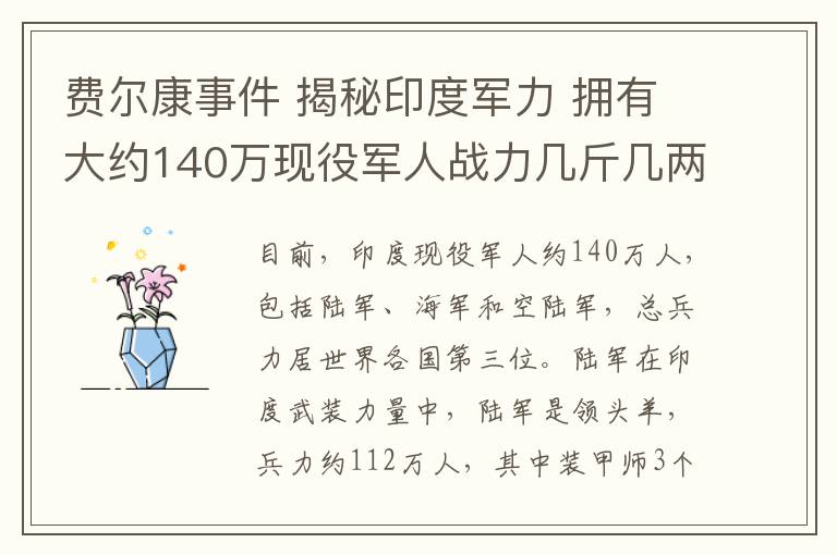 费尔康事件 揭秘印度军力 拥有大约140万现役军人战力几斤几两?