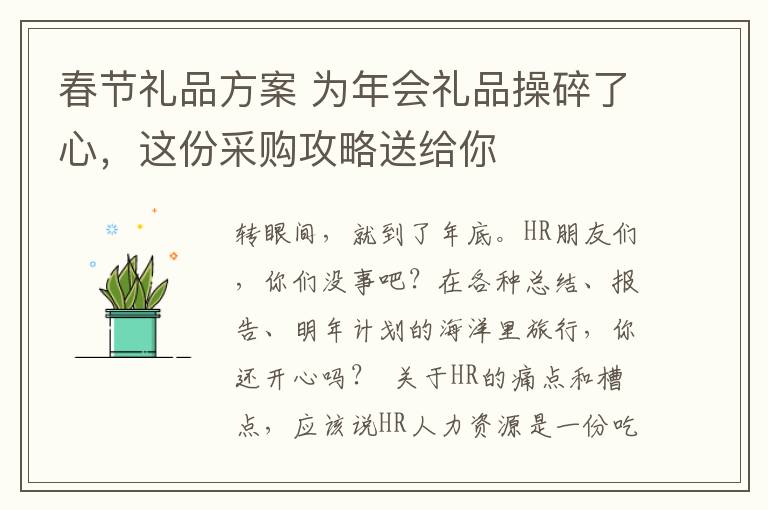 春节礼品方案 为年会礼品操碎了心,这份采购攻略送给你