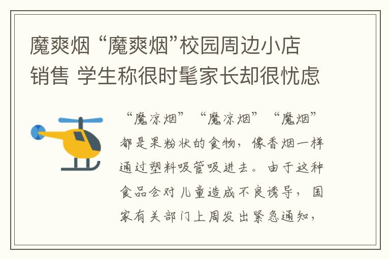 魔爽烟 “魔爽烟”校园周边小店销售 学生称很时髦家长却很忧虑