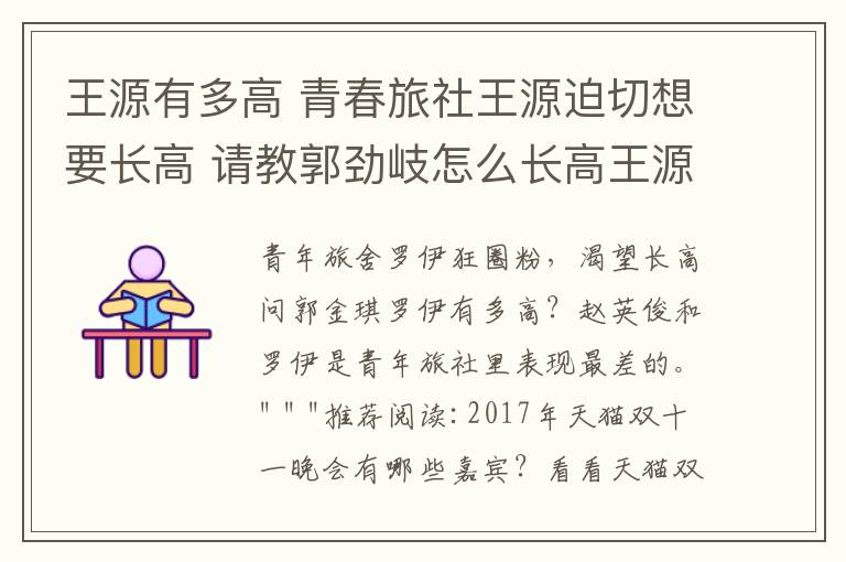王源有多高 青春旅社王源迫切想要长高 请教郭劲岐怎么长高王源到底有多高