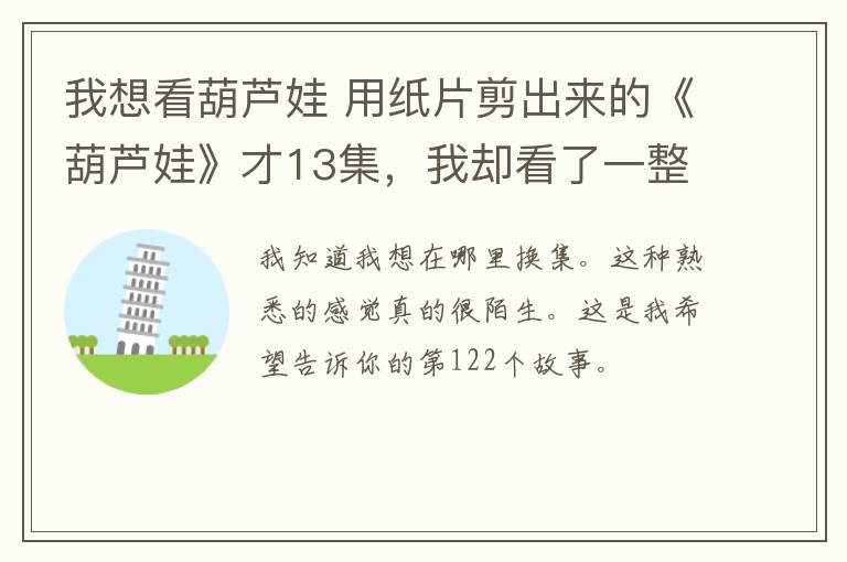 我想看葫芦娃 用纸片剪出来的《葫芦娃》才13集,我却看了一整个童年