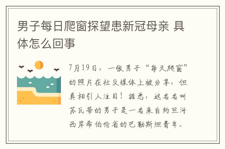 男子每日爬窗探望患新冠母亲 具体怎么回事