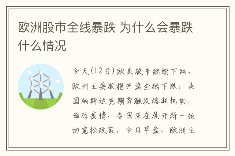 欧洲股市全线暴跌 为什么会暴跌什么情况