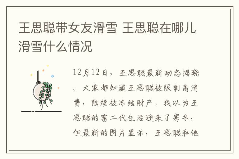 王思聪带女友滑雪 王思聪在哪儿滑雪什么情况