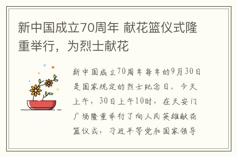 新中国成立70周年 献花篮仪式隆重举行，为烈士献花