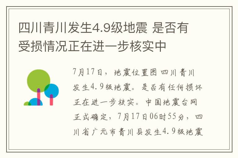 四川青川发生4.9级地震 是否有受损情况正在进一步核实中