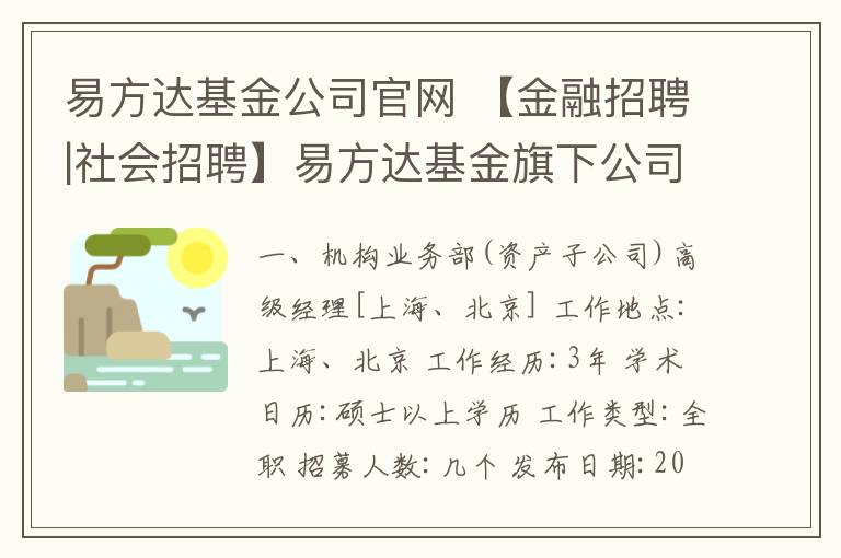 易方达基金公司官网 【金融招聘|社会招聘】易方达基金旗下公司诚邀金融管理及研究类精英加盟!