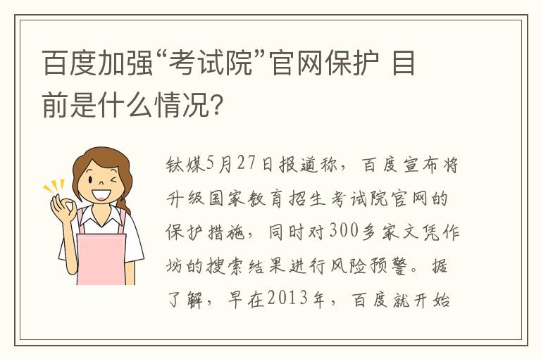 百度加强“考试院”官网保护 目前是什么情况?