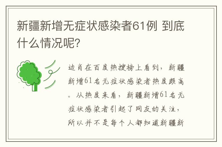 新疆新增无症状感染者61例 到底什么情况呢?