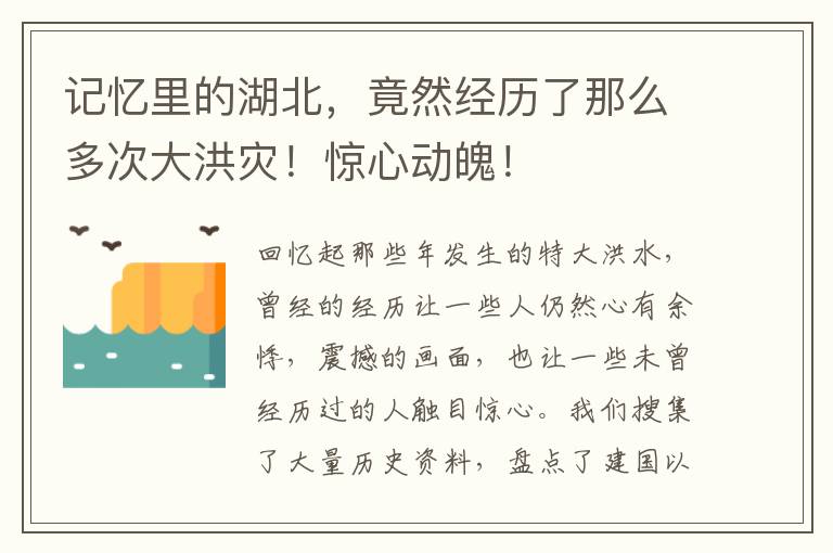 记忆里的湖北，竟然经历了那么多次大洪灾！惊心动魄！