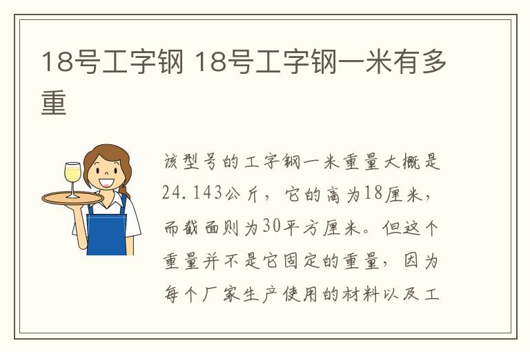 18号工字钢 18号工字钢一米有多重