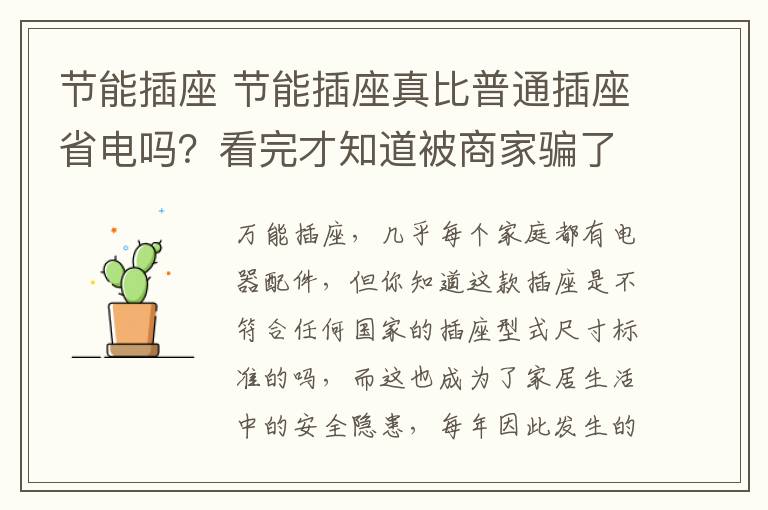 节能插座 节能插座真比普通插座省电吗?看完才知道被商家骗了几十块