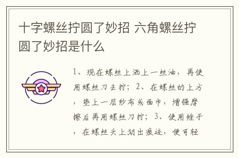 十字螺丝拧圆了妙招 六角螺丝拧圆了妙招是什么