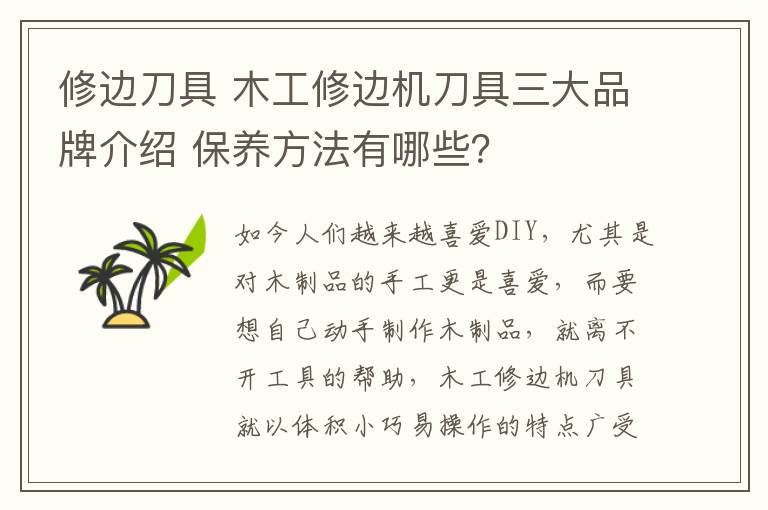 修边刀具 木工修边机刀具三大品牌介绍 保养方法有哪些?