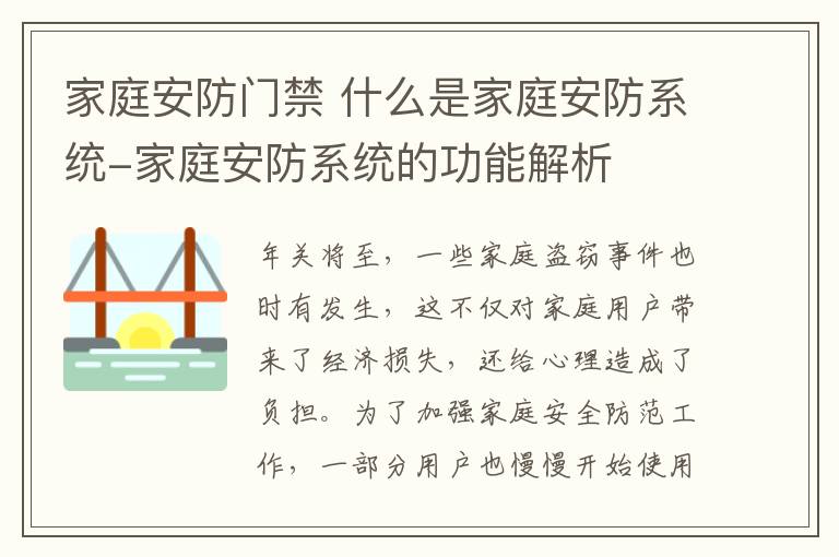 家庭安防门禁 什么是家庭安防系统-家庭安防系统的功能解析