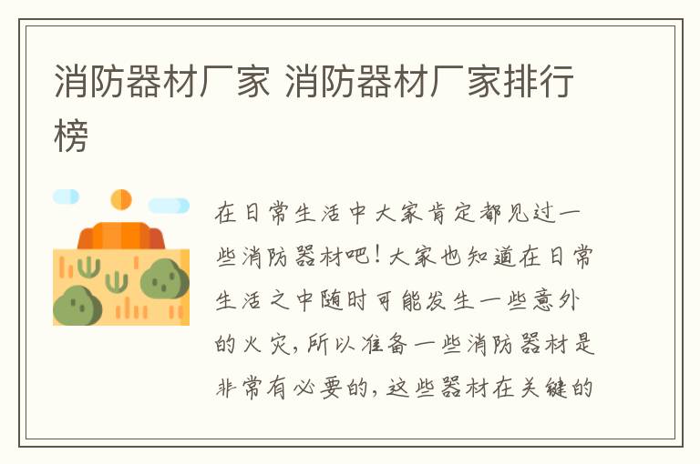 消防器材厂家 消防器材厂家排行榜
