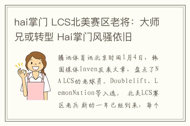 hai掌门 LCS北美赛区老将:大师兄或转型 Hai掌门风骚依旧