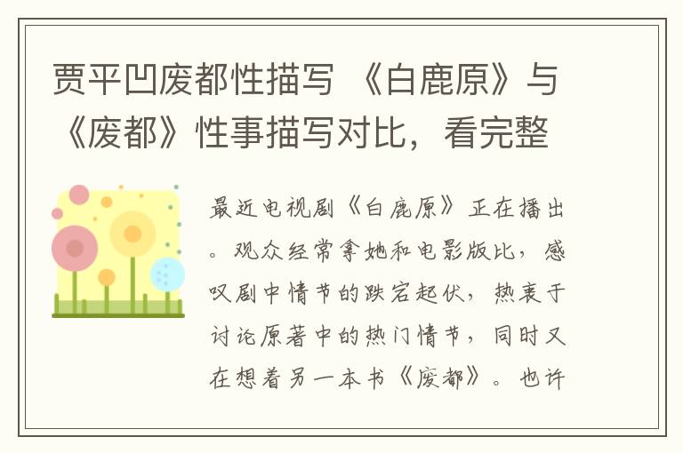 贾平凹废都性描写 《白鹿原》与《废都》性事描写对比,看完整个人都不好了