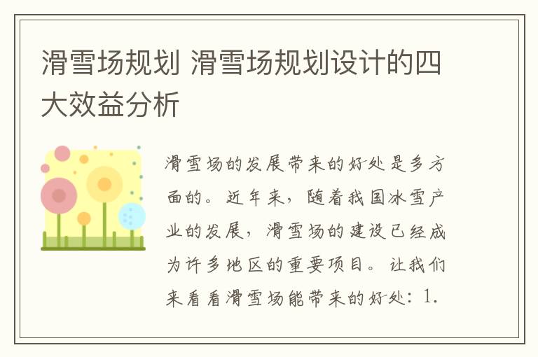 滑雪场规划 滑雪场规划设计的四大效益分析