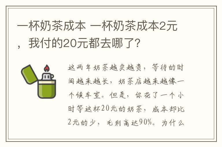 一杯奶茶成本 一杯奶茶成本2元,我付的20元都去哪了?