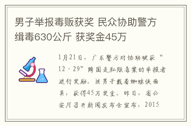 男子举报毒贩获奖 民众协助警方缉毒630公斤 获奖金45万