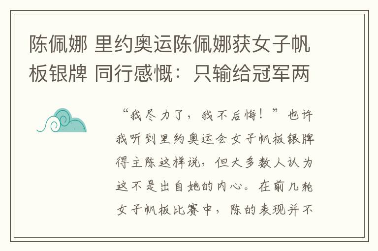 陈佩娜 里约奥运陈佩娜获女子帆板银牌 同行感慨:只输给冠军两分