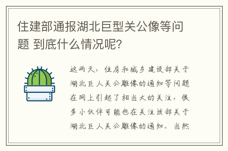 住建部通报湖北巨型关公像等问题 到底什么情况呢?