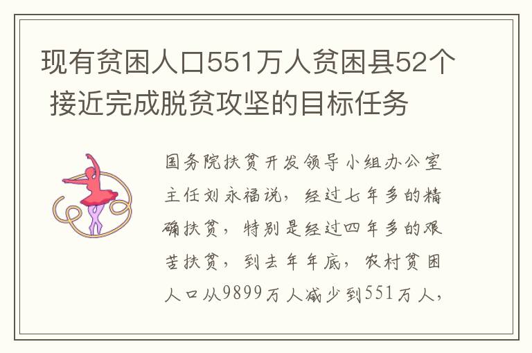 现有贫困人口551万人贫困县52个 接近完成脱贫攻坚的目标任务