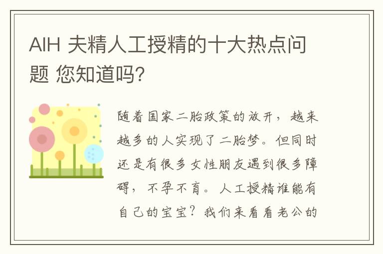 AIH 夫精人工授精的十大热点问题 您知道吗？