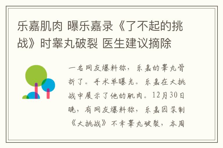 乐嘉肌肉 曝乐嘉录《了不起的挑战》时睾丸破裂 医生建议摘除