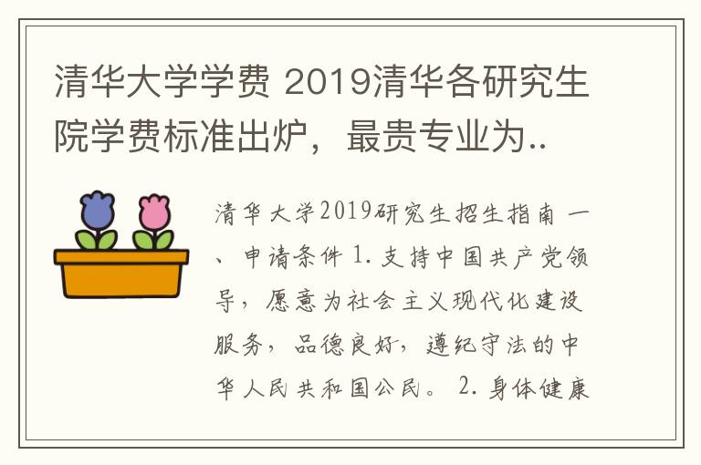 清华大学学费 2019清华各研究生院学费标准出炉,最贵专业为......