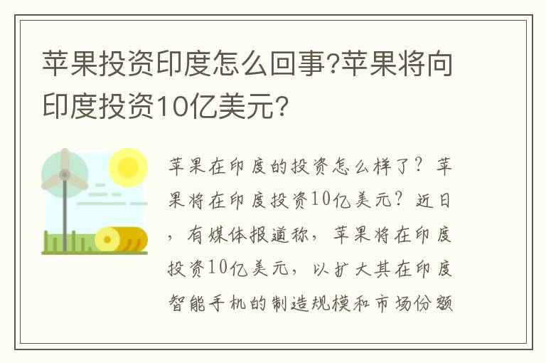 苹果投资印度怎么回事?苹果将向印度投资10亿美元?