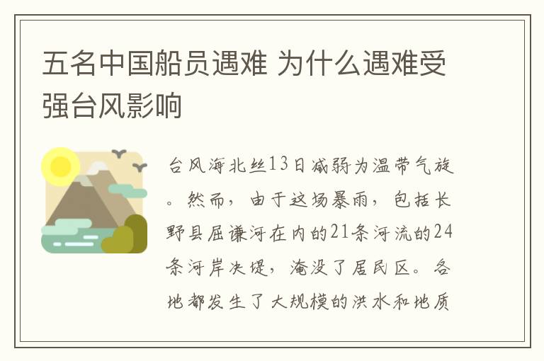 五名中国船员遇难 为什么遇难受强台风影响