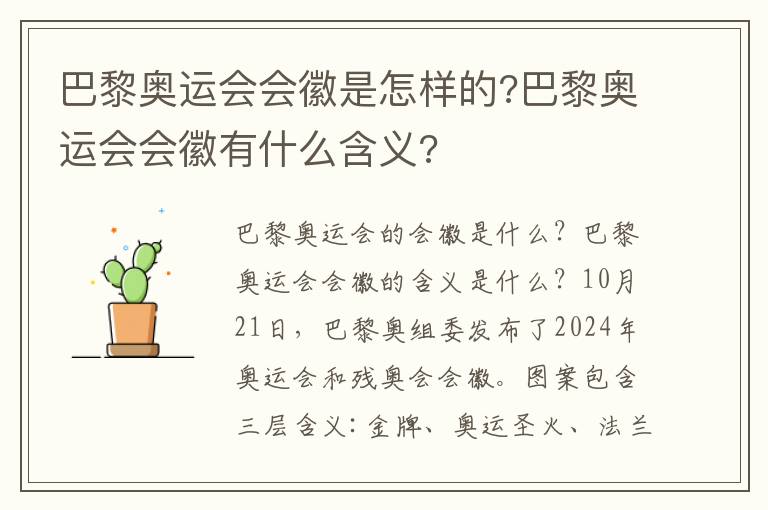 巴黎奥运会会徽是怎样的?巴黎奥运会会徽有什么含义?