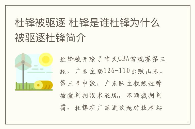 杜锋被驱逐 杜锋是谁杜锋为什么被驱逐杜锋简介