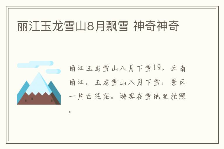 丽江玉龙雪山8月飘雪 神奇神奇