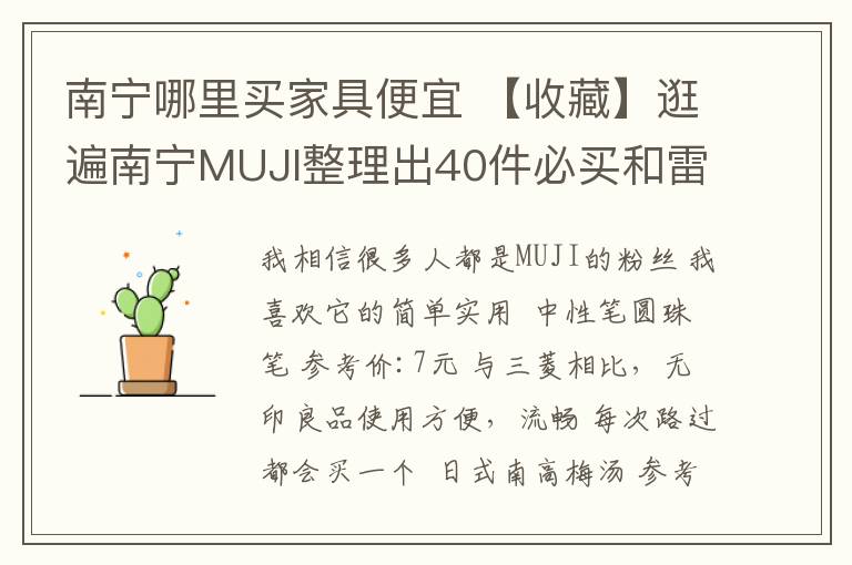 南宁哪里买家具便宜 【收藏】逛遍南宁MUJI整理出40件必买和雷区清单,拿走不谢!