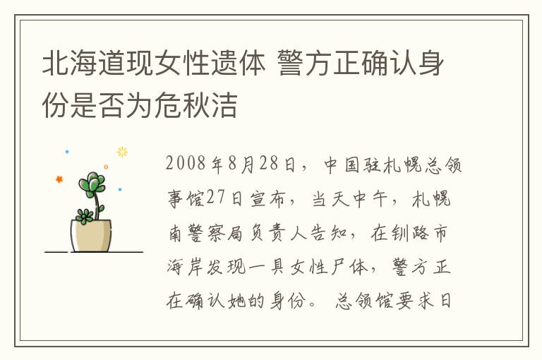 北海道现女性遗体 警方正确认身份是否为危秋洁