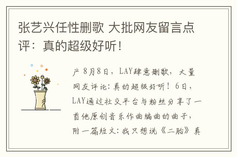张艺兴任性删歌 大批网友留言点评:真的超级好听!