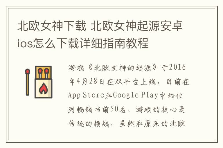 北欧女神下载 北欧女神起源安卓ios怎么下载详细指南教程
