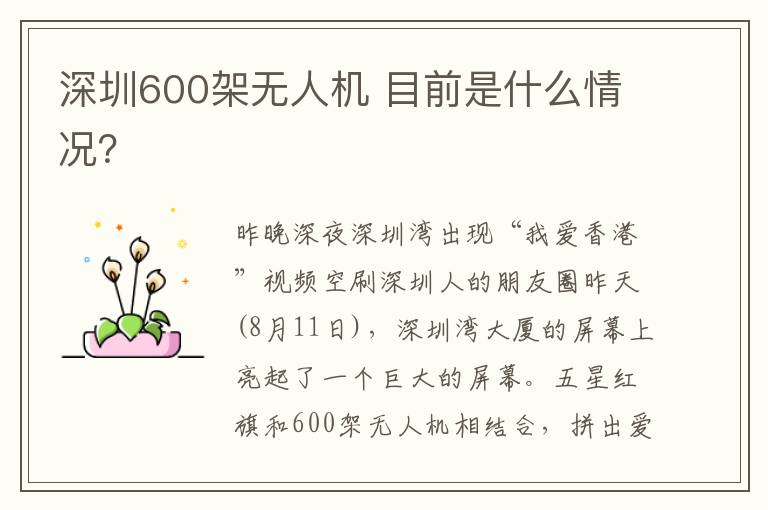 深圳600架无人机 目前是什么情况?