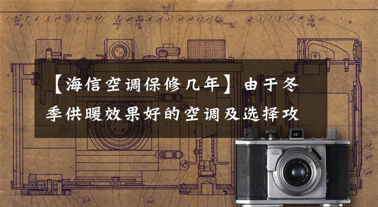 【海信空调保修几年】由于冬季供暖效果好的空调及选择攻略，哈尔滨的冬天不再寒冷