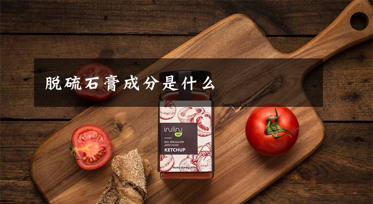 脱硫石膏成分是什么