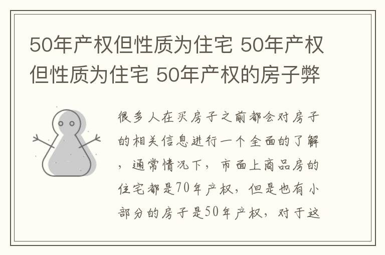 50年产权但性质为住宅 50年产权但性质为住宅 50年产权的房子弊端