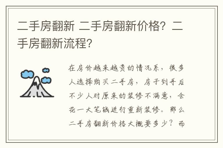 二手房翻新 二手房翻新价格?二手房翻新流程?