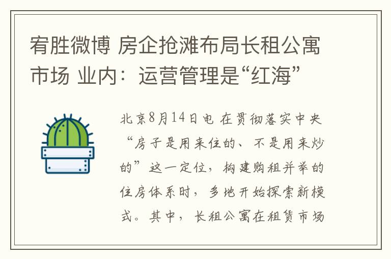 宥胜微博 房企抢滩布局长租公寓市场 业内:运营管理是“红海”