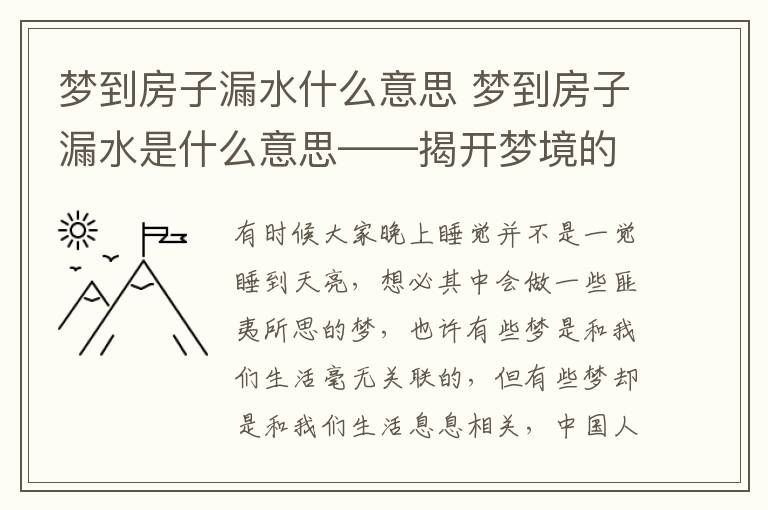 梦到房子漏水什么意思 梦到房子漏水是什么意思——揭开梦境的秘密