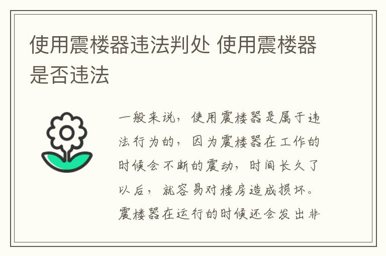 使用震楼器违法判处 使用震楼器是否违法
