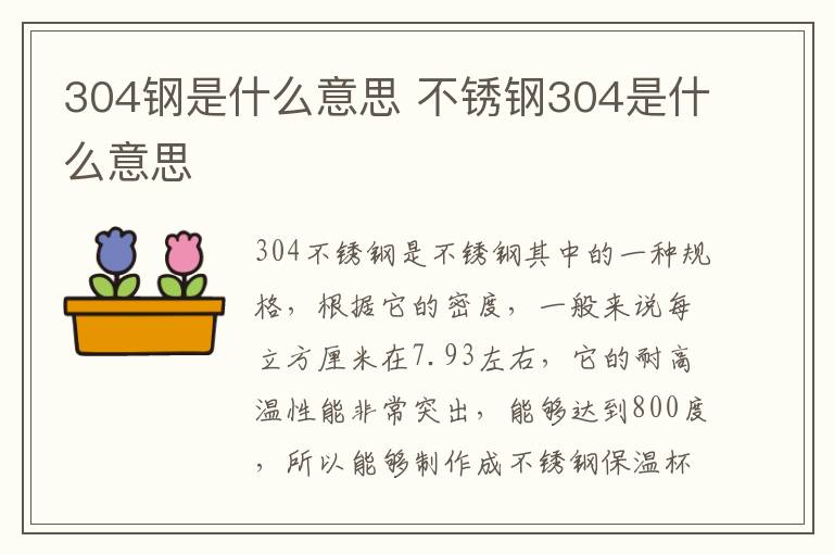 304钢是什么意思 不锈钢304是什么意思